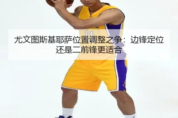 尤文图斯基耶萨位置调整之争：边锋定位还是二前锋更适合