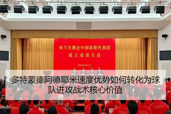 多特蒙德阿德耶米速度优势如何转化为球队进攻战术核心价值