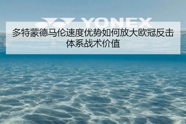 多特蒙德马伦速度优势如何放大欧冠反击体系战术价值