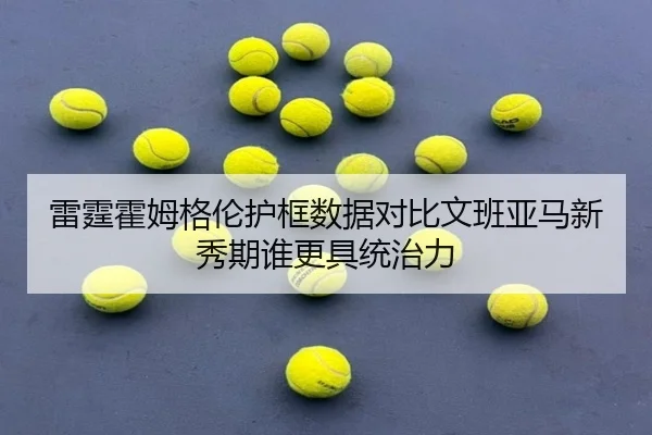 雷霆霍姆格伦护框数据对比文班亚马新秀期谁更具统治力