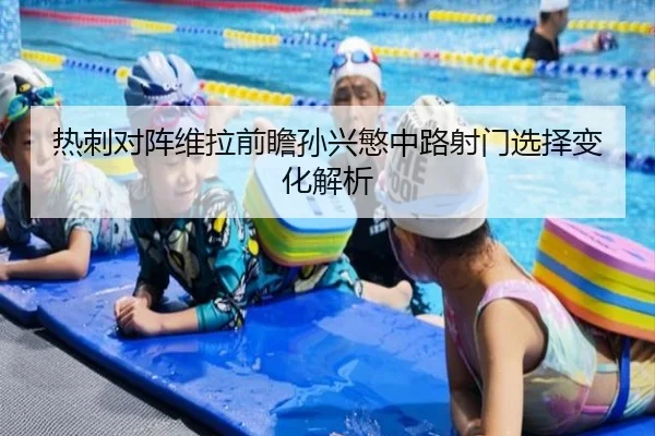 热刺对阵维拉前瞻孙兴慜中路射门选择变化解析