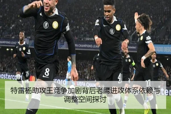 特雷杨助攻王竞争加剧背后老鹰进攻体系依赖与调整空间探讨