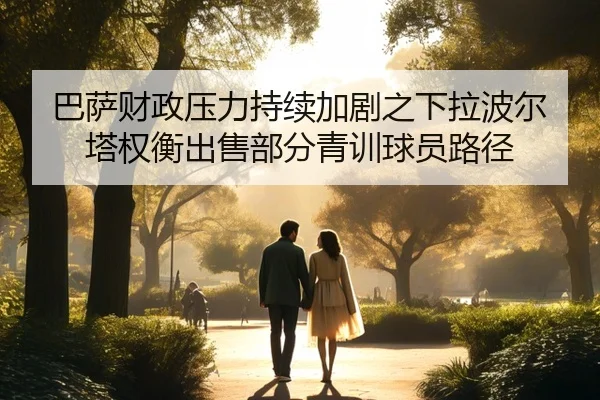 巴萨财政压力持续加剧之下拉波尔塔权衡出售部分青训球员路径